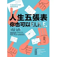 人生五張表，你也可以FIRE (電子書)