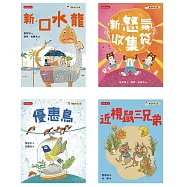 管家琪101個童話套書(共四冊)：新.口水龍、新.怒氣收集袋、優惠鳥、近視鼠三兄弟 (電子書)