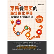 菜鳥變菁英的職場進化手冊：職場菜鳥如何展翅飛翔 (電子書)