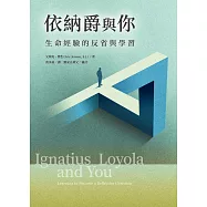 依納爵與你：生命經驗的反省與學習 (電子書)