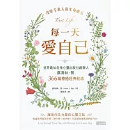 每一天愛自己：世界最知名身心靈出版社創辦人露易絲.賀366篇療癒經典收錄 (電子書)