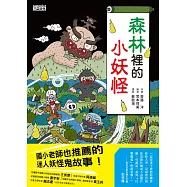 【小妖怪系列02】森林裡的小妖怪 (電子書)