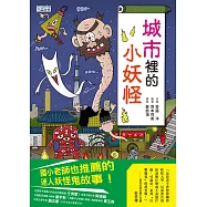 【小妖怪系列03】城市裡的小妖怪1 (電子書)