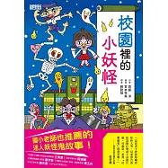 【小妖怪系列04】校園裡的小妖怪1 (電子書)
