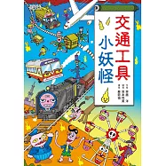【小妖怪系列05】交通工具小妖怪 (電子書)