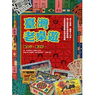 臺灣老桌遊：從大富翁、龜博士升學、到天地牌與飛車龍虎鬪，完整收錄懷舊珍貴老遊戲 (電子書)