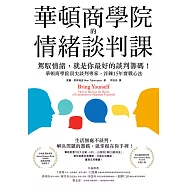 華頓商學院的情緒談判課：駕馭情緒，就是你最好的談判籌碼!華頓商學院頂尖談判專家，淬鍊15年實戰心法 (電子書)