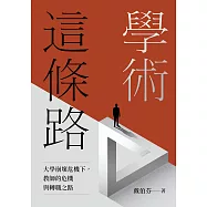 學術這條路：大學崩壞危機下，教師的危機與轉職之路 (電子書)