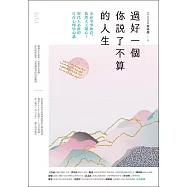 過好一個你說了不算的人生：未必事事如意，依然天天開心!現代人必修的自在心理學42講 (電子書)