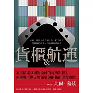貨櫃與航運：搶船、搶港、搶貨櫃，你上船了嗎?貨櫃推動的全球貿易與現代經濟體系 (電子書)