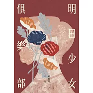 明日少女俱樂部 (電子書)