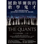 撼動華爾街的數學鬼才：瘋狂又高智商的淘金客，如何運用量化交易鯨吞市場、掀起海嘯 (電子書)