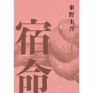 宿命(經典回歸紀念版) (電子書)