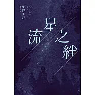 流星之絆(經典回歸版) (電子書)