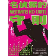 名偵探的守則(經典回歸版) (電子書)