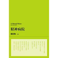 精神病院 (經典復刻版) (電子書)