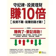 守紀律，投資理財賺10倍：投資不難，能賺到錢才難! (電子書)