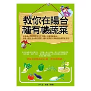 教你在陽台種有機蔬菜 (電子書)