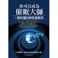 你可以成為催眠大師：一看就懂的神奇催眠術 (電子書)