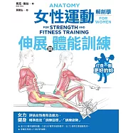 女性運動解剖學：伸展與體能訓練 (電子書)