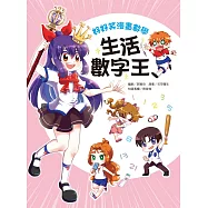 好好笑漫畫數學：生活數字王 (電子書)