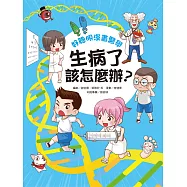 好聰明漫畫醫學：生病了該怎麼辦? (電子書)
