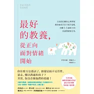 最好的教養，從正向面對情緒開始：父母最信賴的心理學家，教你如何不打不罵不怒吼，回應1-5歲孩子的負面情緒和行為 (電子書)