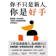 你不只是新人，你是好手：職場第一年必學的30個工作技能與習慣，步步到位! (電子書)