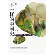 不一樣的中國史11：從光明到黑暗，矛盾並存的時代——明 (電子書)