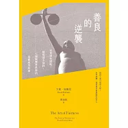 善良的逆襲：正直卻有謀略，精明卻不使詐，七個顛覆厚黑學的真實成功故事 (電子書)