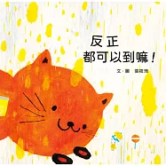 反正都可以到嘛! (電子書)