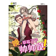 魔豆棉花糖 24：噢，草莓王子帥帥噠! (電子書)