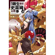 關於我轉生變成史萊姆這檔事 (14) (電子書)