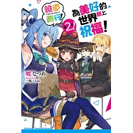 為美好的世界獻上祝福!繞道而行!第2次! (電子書)