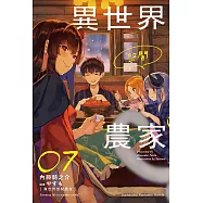 異世界悠閒農家 (7) (電子書)