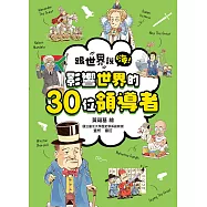 跟世界說嗨! 影響世界的30位領導者 (電子書)