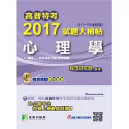 高普特考2017試題大補帖【心理學】(103~105年試題)三、四等 (電子書)