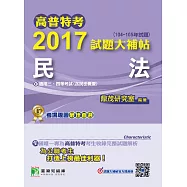 高普特考2017試題大補帖【民法】(104~105年試題)三、四等 (電子書)