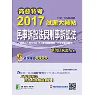 高普特考2017試題大補帖【民事訴訟法與刑事訴訟法】(104~105年試題)三、四等 (電子書)