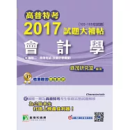 高普特考2017試題大補帖【會計學】(103~105年試題)三、四等 (電子書)