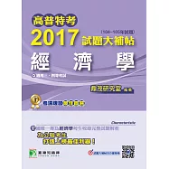 高普特考2017試題大補帖【經濟學】(104~105年試題)三、四等 (電子書)