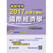 高普特考2017試題大補帖【國際經濟學】(103~105年試題)三、四等 (電子書)