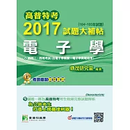 高普特考2017試題大補帖【電子學】(104~105年試題)三、四等 (電子書)