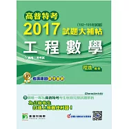 高普特考2017試題大補帖【工程數學】(102~105年試題)三等 (電子書)