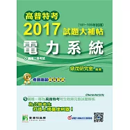 高普特考2017試題大補帖【電力系統】(101~105年試題)三等 (電子書)
