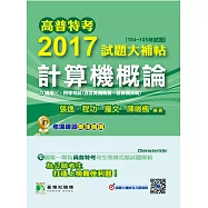高普特考2017試題大補帖【計算機概論】(104~105年試題)三、四等 (電子書)