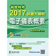 高普特考2017試題大補帖【電子儀表概要】(99~105年試題)四等 (電子書)