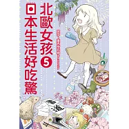 北歐女孩日本生活好吃驚 (5) (電子書)