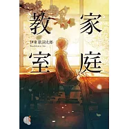 家庭教室 (電子書)