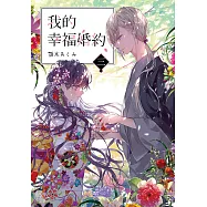 我的幸福婚約 (3) (電子書)